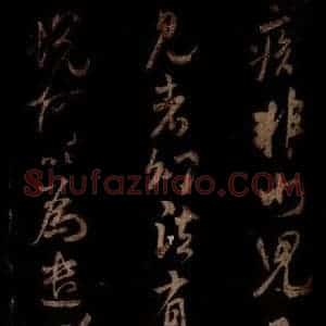 宋代 米芾 草书《私居帖 之三》毛笔书法草书作品图片欣赏