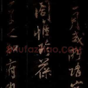 宋代 米芾 草书《私居帖 之四》毛笔书法草书作品图片欣赏