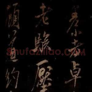 宋代 米芾 草书《白热帖 之二》毛笔书法草书作品图片欣赏