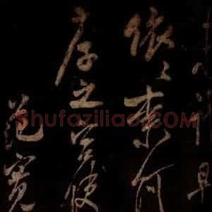 宋代 米芾 草书《白热帖 之三》毛笔书法草书作品图片欣赏