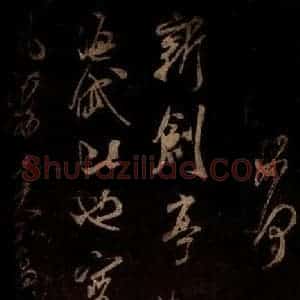 宋代 米芾 草书《宝月观诗帖 之一》毛笔书法草书作品图片欣赏