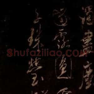 宋代 米芾 草书《宝月观诗帖 之二》毛笔书法草书作品图片欣赏