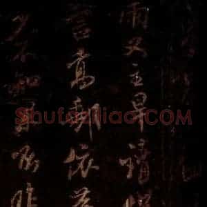 宋代 米芾 草书《高邮帖 之二》毛笔书法草书作品图片欣赏