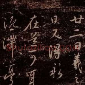晋 王羲之 草书《永兴帖 之一》毛笔书法草书作品图片欣赏