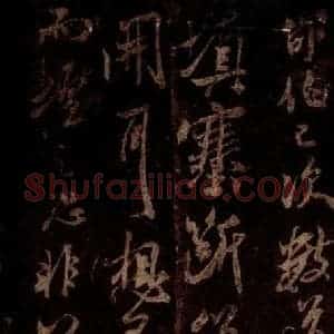 宋代 米芾 草书《高邮帖 之三》毛笔书法草书作品图片欣赏