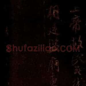 宋代 米芾 草书《适方上状帖 之一》毛笔书法草书作品图片欣赏