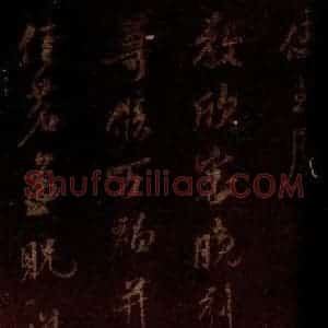 宋代 米芾 草书《适方上状帖 之二》毛笔书法草书作品图片欣赏