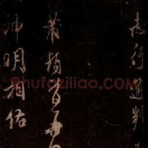 宋代 米芾 草书《初热帖 之一》毛笔书法草书作品图片欣赏