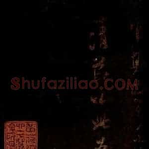 宋代 米芾 草书《初热帖 之三》毛笔书法草书作品图片欣赏