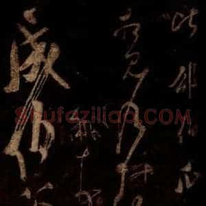 宋代 米芾 草书《值夜帖 (下半残)(误接成伯公帖 下半)之二》毛笔书法草书作品图片欣赏