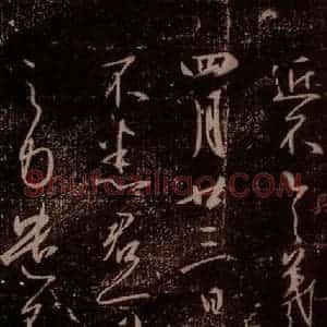晋 王羲之 草书《四月廿三帖 之一》毛笔书法草书作品图片欣赏