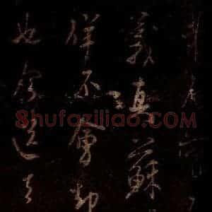 宋代 米芾 草书《昨夕帖 之一》毛笔书法草书作品图片欣赏