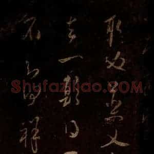 宋代 米芾 草书《昨夕帖 之三》毛笔书法草书作品图片欣赏
