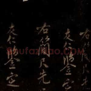 宋代 米芾 草书《米友仁跋 之一》毛笔书法草书作品图片欣赏