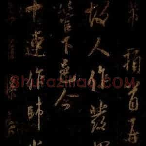 宋代 米芾 草书《十连帖 之一》毛笔书法草书作品图片欣赏