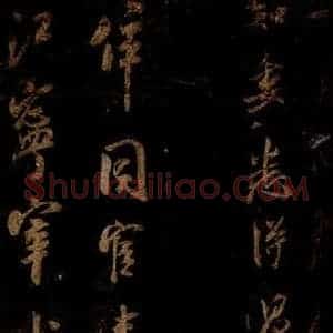 宋代 米芾 草书《同官帖 之一》毛笔书法草书作品图片欣赏
