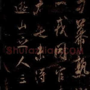 宋代 米芾 草书《同官帖 之二》毛笔书法草书作品图片欣赏