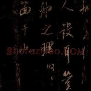 0宋代 米芾 草书《同官帖 之三》毛笔书法草书作品图片欣赏