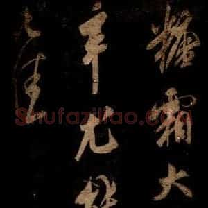 宋代 米芾 草书《糖霜帖 之一》毛笔书法草书作品图片欣赏