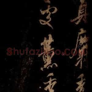 宋代 米芾 草书《麝香帖 之一》毛笔书法草书作品图片欣赏
