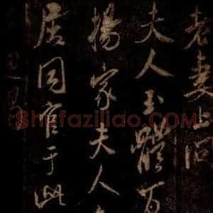 宋代 米芾 草书《杨家夫人帖 之一》毛笔书法草书作品图片欣赏