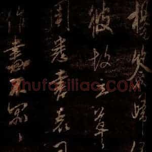 宋代 米芾 草书《杨家夫人帖 之二》毛笔书法草书作品图片欣赏