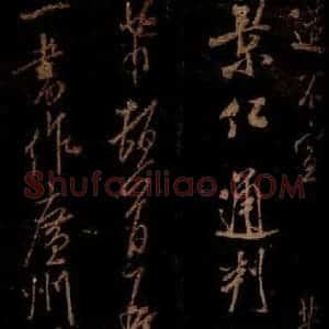 宋代 米芾 草书《在无为帖 之一》毛笔书法草书作品图片欣赏