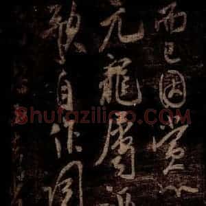 宋代 米芾 草书《在无为帖 之二》毛笔书法草书作品图片欣赏
