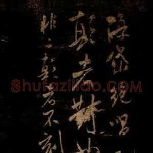 宋代 米芾 草书《海岱帖 之一》毛笔书法草书作品图片欣赏