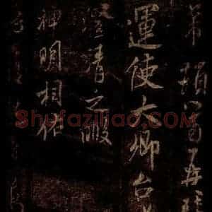 宋代 米芾 草书《春序帖 之一》毛笔书法草书作品图片欣赏