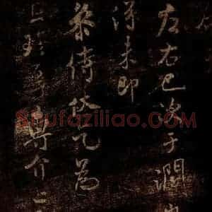 宋代 米芾 草书《春序帖 之二》毛笔书法草书作品图片欣赏
