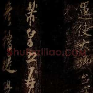 宋代 米芾 草书《彦稽帖 之一》毛笔书法草书作品图片欣赏