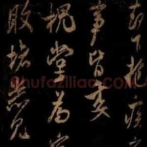 宋代 米芾 草书《彦稽帖 之二》毛笔书法草书作品图片欣赏