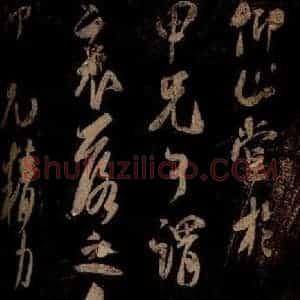 宋代 米芾 草书《彦稽帖 之三》毛笔书法草书作品图片欣赏