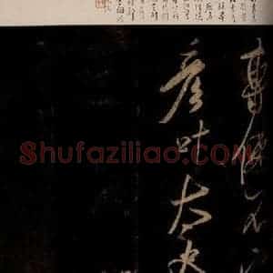 宋代 米芾 草书《彦稽帖 之四》毛笔书法草书作品图片欣赏