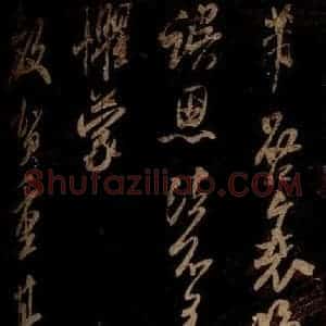 宋代 米芾 草书《亦虚帖 之一》毛笔书法草书作品图片欣赏