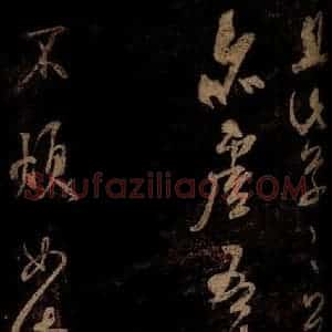 宋代 米芾 草书《不慎帖 之一》毛笔书法草书作品图片欣赏