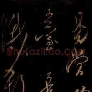 宋代 米芾 草书《不慎帖 之二》毛笔书法草书作品图片欣赏
