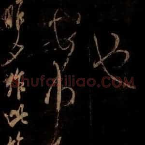 宋代 米芾 草书《昨夕帖 之一》毛笔书法草书作品图片欣赏