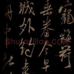 宋代 米芾 草书《昨夕帖 之二》毛笔书法草书作品图片欣赏