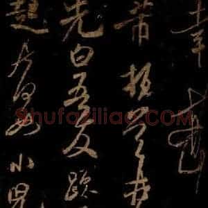 宋代 米芾 草书《先白帖 之一》毛笔书法草书作品图片欣赏