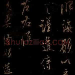 宋代 米芾 草书《先白帖 之二》毛笔书法草书作品图片欣赏