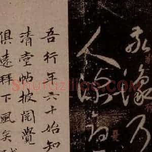 晋 王羲之 草书《敬豫帖 之一》毛笔书法草书作品图片欣赏