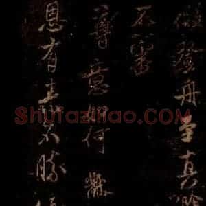宋代 米芾 草书《补填帖 之二》毛笔书法草书作品图片欣赏