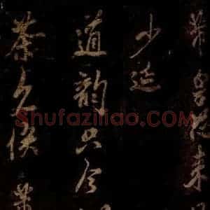 宋代 米芾 草书《一面帖 之一》毛笔书法草书作品图片欣赏