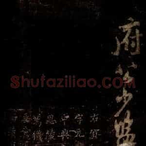 宋代 岳珂 楷书《岳珂跋赞 之一》毛笔书法楷书作品图片欣赏
