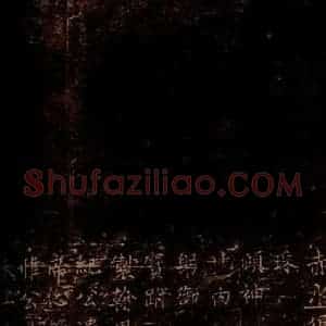 宋代 岳珂 楷书《岳珂跋赞 之三》毛笔书法楷书作品图片欣赏
