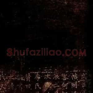 宋代 岳珂 楷书《岳珂跋赞 之四》毛笔书法楷书作品图片欣赏