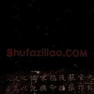 宋代 岳珂 楷书《岳珂跋赞 之五》毛笔书法楷书作品图片欣赏