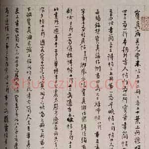 清代 吴云 草书《英光堂米帖·题跋 之一》毛笔书法草书作品图片欣赏